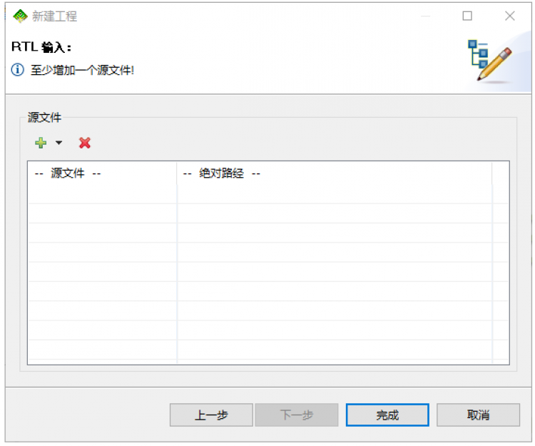 图 6-2	添加源文件或者点击完成按钮直接跳过